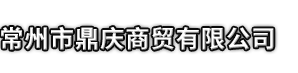 洛阳市鼎庆商贸有限公司